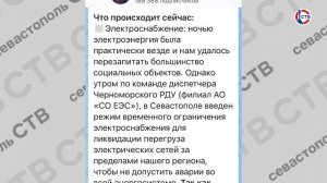 Энергетики в Севастополе работают над восстановлением в усиленном режиме