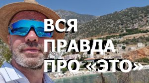 ВСЯ ПРАВДА ПРО «ЭТО»