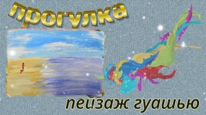 как я рисую пейзаж гуашью /прогулка по берегу