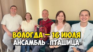 ПТАШИЦА в Вологде | Концерт 16 июля 2026 | Песни под гармонь | Филармонический дворик
