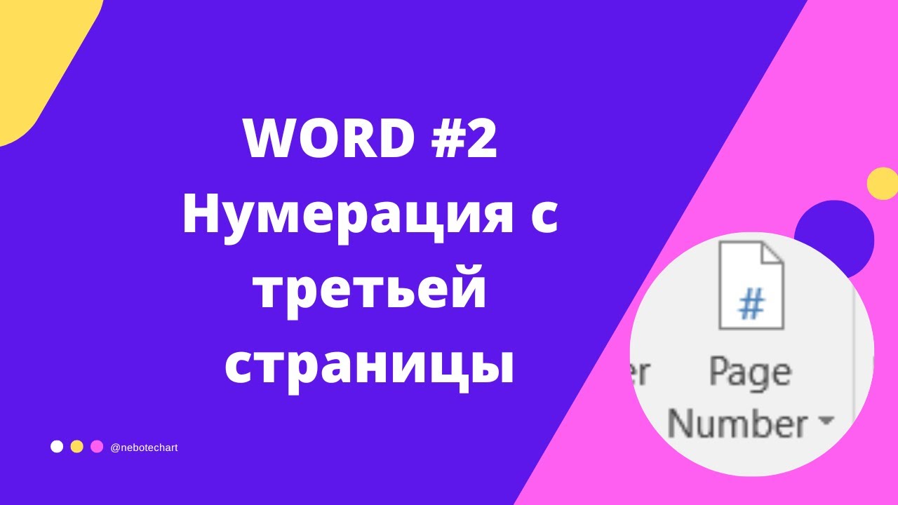 Как пронумеровать не с первой страницы в Word смотреть онлайн