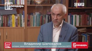 «Парад Победы 24 июня 1945 года» Профессор МПГУ В.Л.Шаповалов на канале ОТР «Календарь»