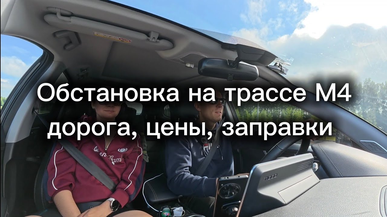 Трасса М4, бензин, обстановка, цены на заправках 21 июня 2026 г. смотреть онлайн