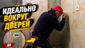 Облицовка ванной ч.28 Вокруг дверей плитку класть сложнее всего - вот как это делать правильно