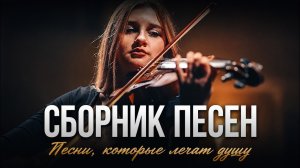 Сборник христианских песен на стихи Алексея Дунаева | Песни, которые лечат душу