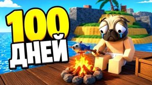 ВЫЖИВАЮ 100 ДНЕЙ БЕЗ НИЧЕГО! 100 Days At Sea РОБЛОКС