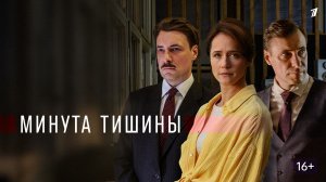 минута тишины мериал 2025 1 сезон 7 серия смотреть онлайн обзор и пересказ серии