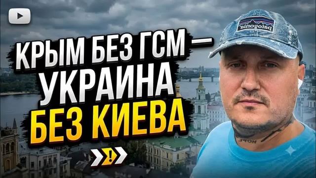 За Крым без ГСМ Украина останется без Киева смотреть онлайн