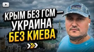 За Крым без ГСМ Украина останется без Киева