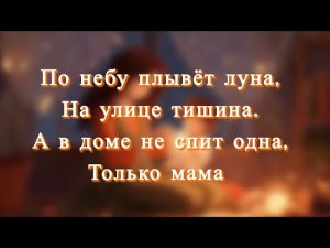 Песня для всех мам 🌹 Слова песни ‘’Только Мама ‘’