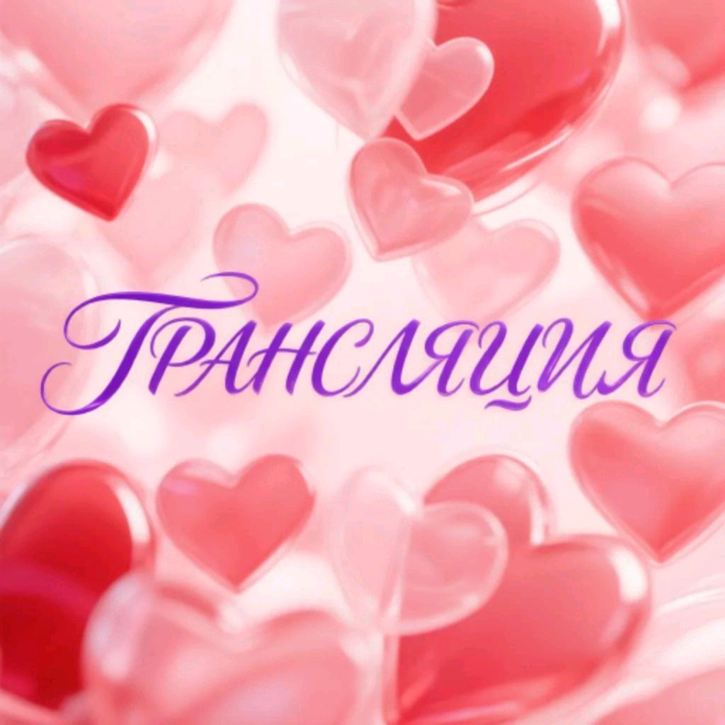 трансляция смотреть онлайн