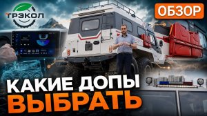 Как подготовить вездеход под свои задачи | ТРЭКОЛ
