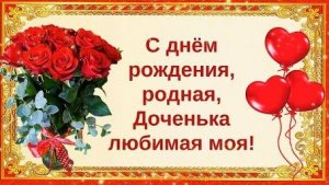 С Днём Рождения, Доченька! Самое Трогательное Поздравление от Мамы и папы с днём рождения Женечка