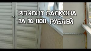 Балкон за 36 000