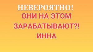 Инна Судакова \Невероятно! \Они на этом зарабатывают?! \Inna Sudakova \Обзор \Разбор \Новости
