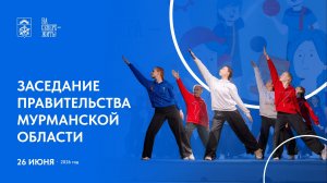 Заседание Правительства Мурманской области 26 июня 2026 г.