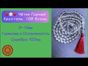 ⚪️Чётки из Горного Хрусталя/Кварца 108 бусин