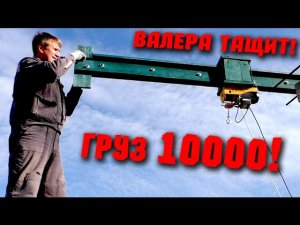 🏗 10 ТОНН САМОДЕЛЬНЫМ КРАНОМ! Деревянный строительный кран! Валера тащит!