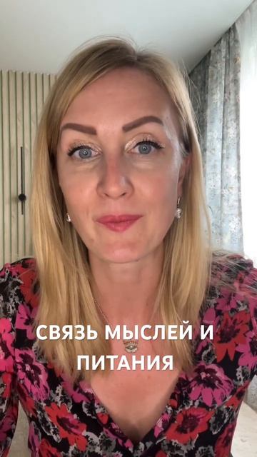 Питание напрямую влияет на твои мысли