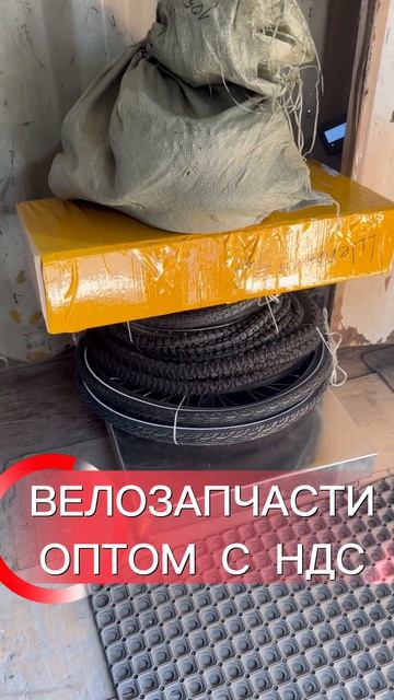 4 места велозапчастей оптом едут в Прокопьевск! НДС 22% без наценок в УПД! смотреть онлайн