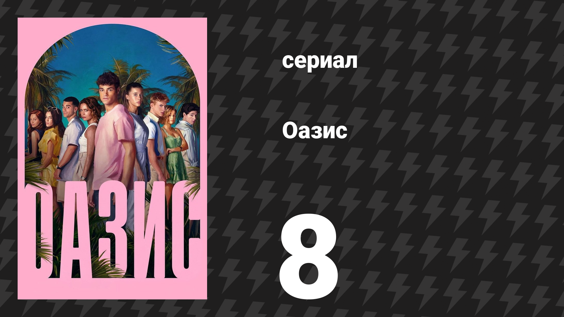 Оазис 8 серия (сериал, 2026) смотреть онлайн