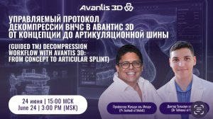 Пошаговый протокол декомпрессии ВНЧС в Авантис 3D: от планирования до суставной шины