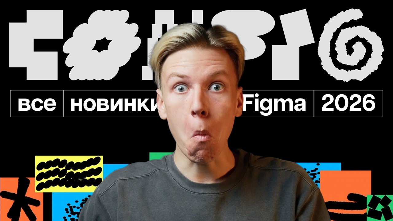 #CONFIG2026 Конференция Figma, новинки и обновления Figma 2026. Code layers, Figma Motion, AI Agents смотреть онлайн