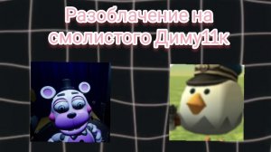 Разоблачение на смолистого Диму11к