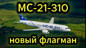 Самолёт МС-21: новый флагман российской гражданской авиации