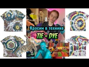 Красим в технике Тай - Дай / Tie-Dye / как интересно окрасить футболки / какие краски взять?