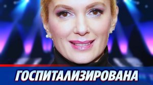 Марию Порошину госпитализировали с ишемической атакой ★ Новости Шоу-Бизнеса