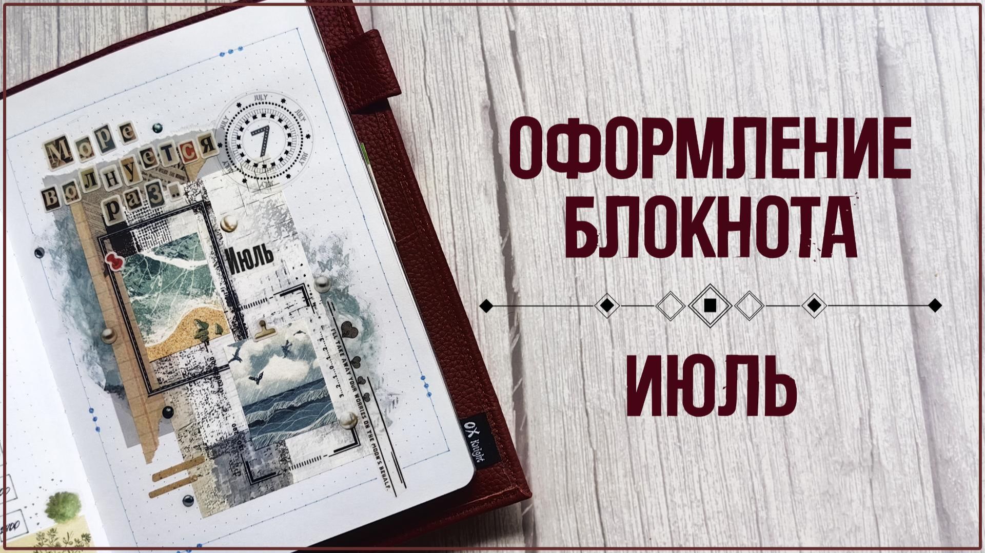 ИЮЛЬ 2026. Оформление ежедневника 🌊 смотреть онлайн