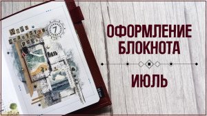 ИЮЛЬ 2026. Оформление ежедневника 🌊