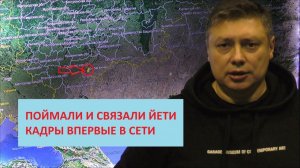 (German Kurtov)Поймали снежного человека в Саратовской обл. Съёмка Вадима Басова.