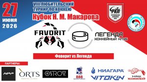 Турнир им. Н.М. Макарова 2026 матч 4 | Фаворит vs Легенда