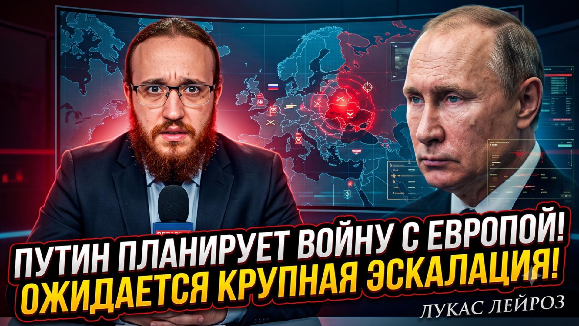 💥Лукас Лейроз | «Это будет война»:  О планах Путина против Европы