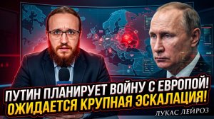 💥Лукас Лейроз | «Это будет война»:  О планах Путина против Европы
