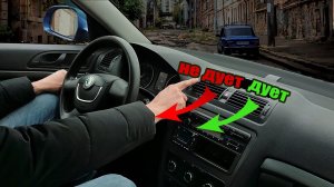 Не дует воздух из дефлектора Шкода Октавия А5 Skoda Octavia A5
