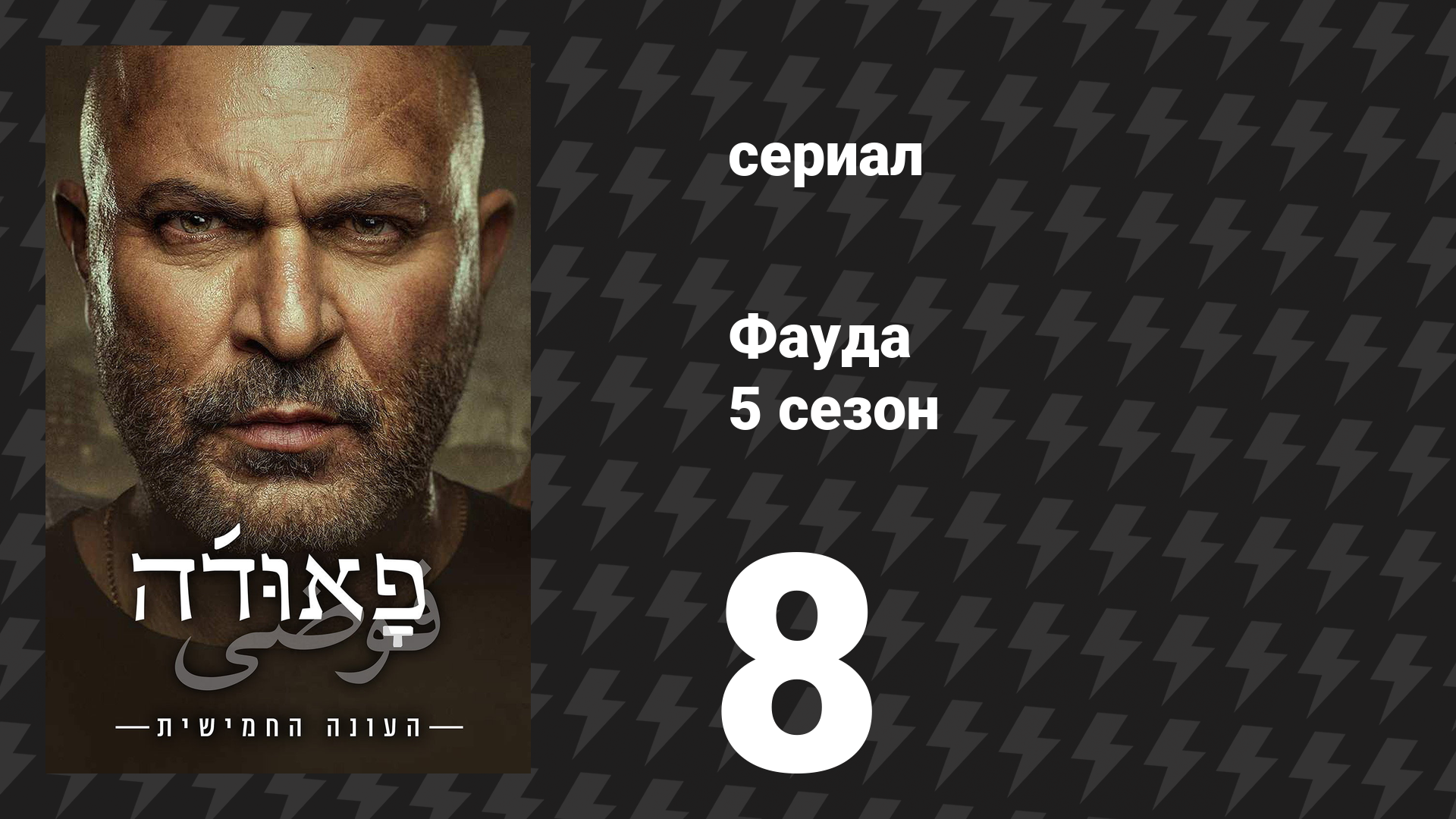 Фауда 5 сезон 8 серия (сериал, 2026) смотреть онлайн