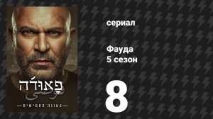 Фауда 5 сезон 8 серия (сериал, 2026)