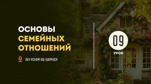 Урок 9. Условия в браке — Абу Ислам аш-Шаркаси