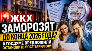 🚨 ЖКХ ЗАМОРОЗЯТ ДО КОНЦА 2026 ГОДА? В ГОСДУМЕ ПРЕДЛОЖИЛИ ОСТАНОВИТЬ РОСТ ТАРИФОВ!