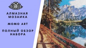 Алмазная мозаика от Momo Art. Квадратные стразы. Полный обзор набора. #Алмазная мозаика