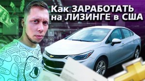 Все серии ! / Мерседес за $2000 в США / Как работает лизинг авто в Америке / Свич 1.13