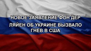 Новое заявление фон дер Ляйен об Украине вызвало гнев в США