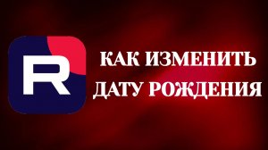 Как Изменить Дату Рождения в Рутубе
