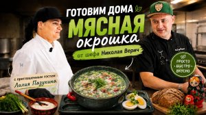 Мясная окрошка от шефа Николая Верич с приглашенным гостем Лилией Пазухиной