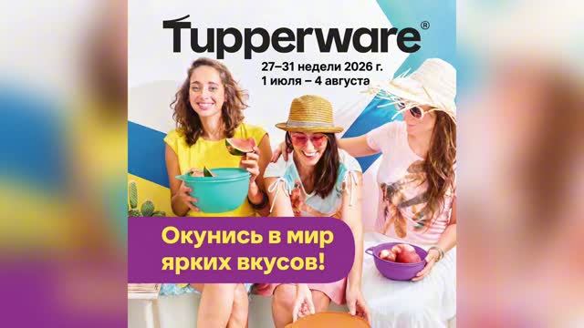 Tupperware Moscow | Промо июля 2026 смотреть онлайн