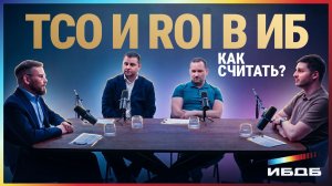 Как считать TCO и ROI от ИБ‑проектов | ИБдБ: большой разбор