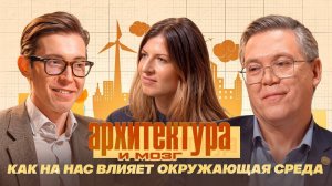 АРХИТЕКТУРА И МОЗГ. КАК НА НАС ВЛИЯЕТ ОКРУЖАЮЩАЯ СРЕДА